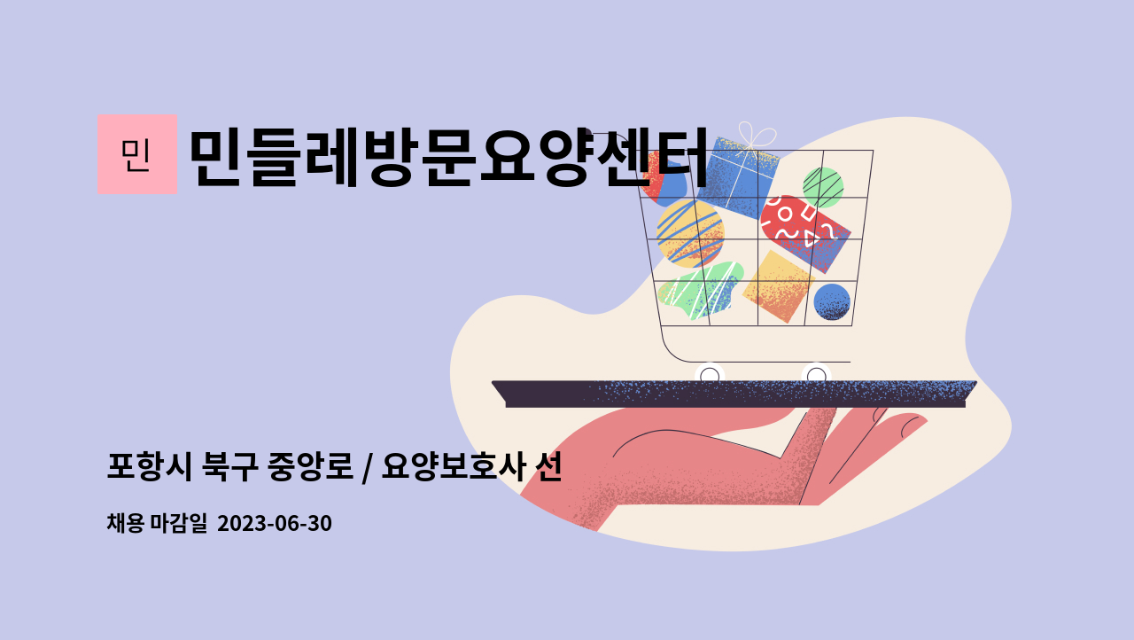 민들레방문요양센터 - 포항시 북구 중앙로 / 요양보호사 선생님 모집 : 채용 메인 사진 (더팀스 제공)