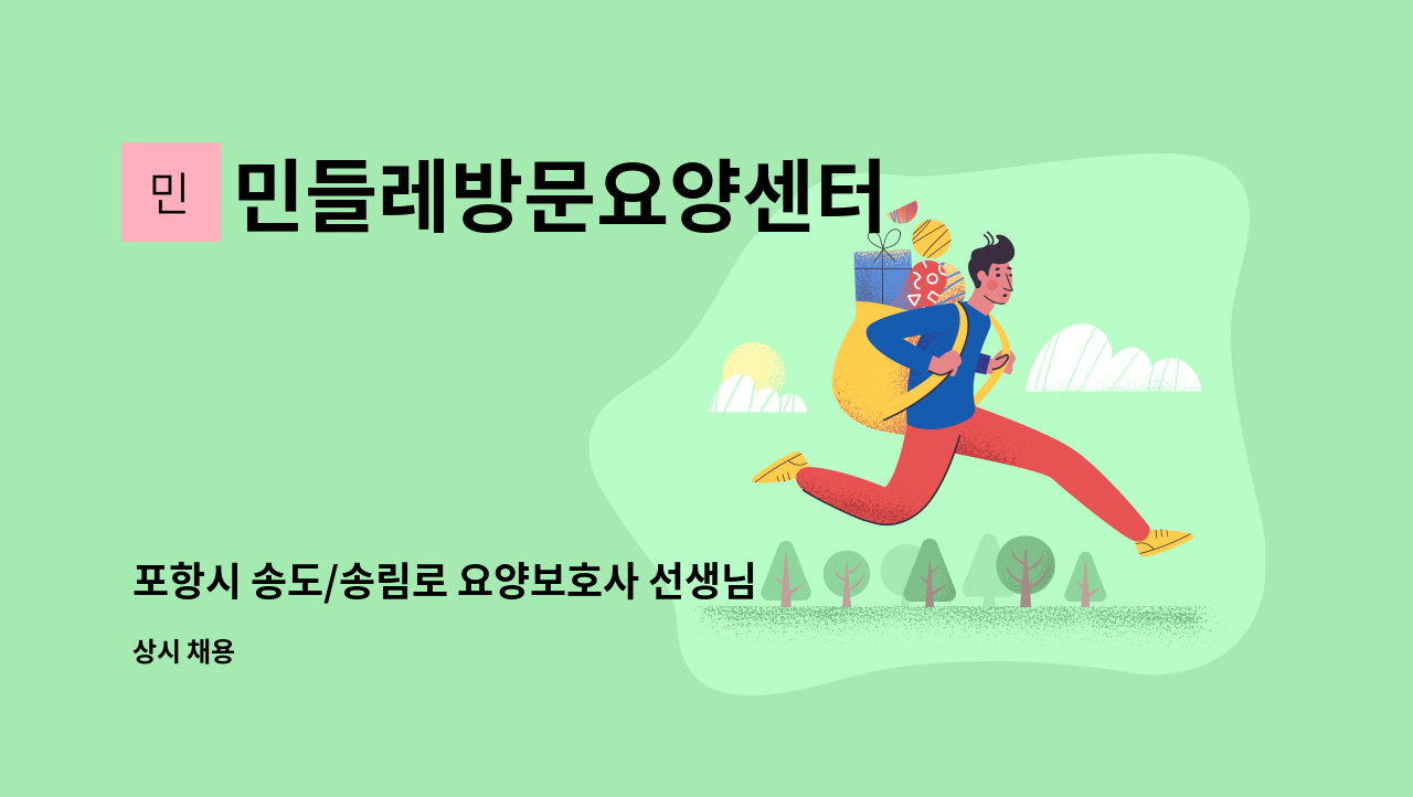 민들레방문요양센터 - 포항시 송도/송림로 요양보호사 선생님 모집 : 채용 메인 사진 (더팀스 제공)