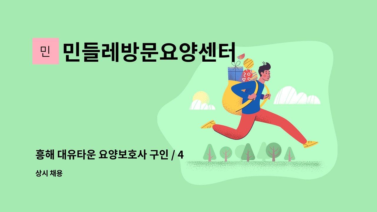 민들레방문요양센터 - 흥해 대유타운 요양보호사 구인 / 4등급어르신 : 채용 메인 사진 (더팀스 제공)