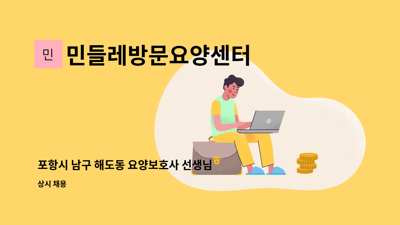 민들레방문요양센터 - 포항시 남구 해도동 요양보호사 선생님 모집 : 채용 메인 사진 (더팀스 제공)