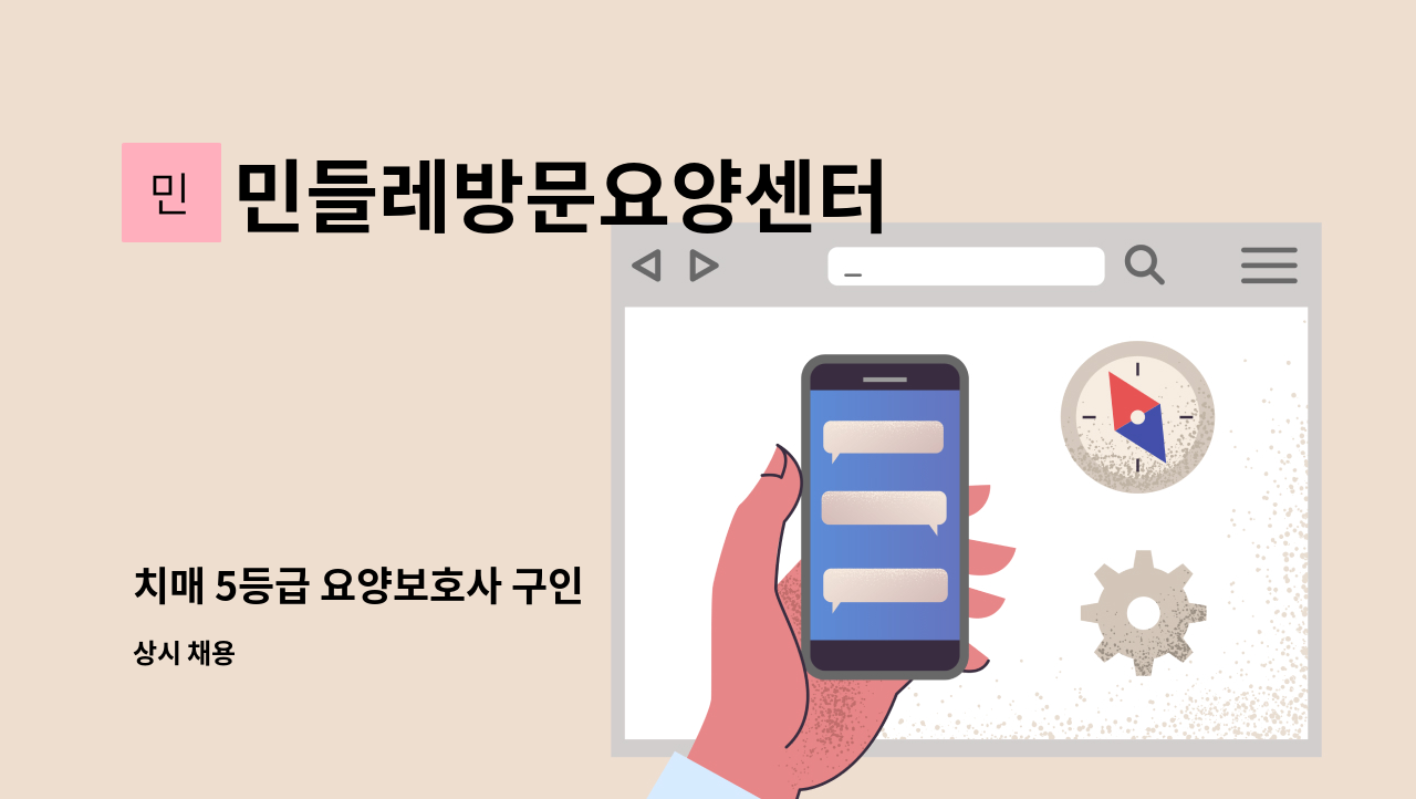 민들레방문요양센터 - 치매 5등급 요양보호사 구인 : 채용 메인 사진 (더팀스 제공)