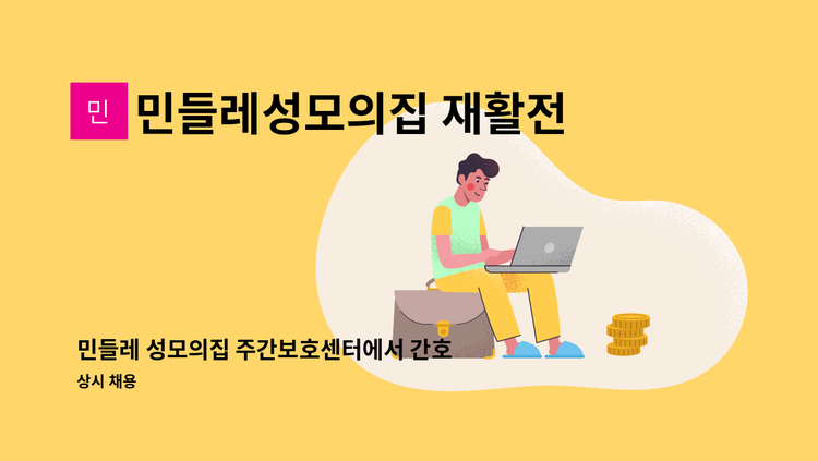 민들레성모의집 재활전문 주간보호센터 - 민들레 성모의집 주간보호센터에서 간호조무사 모집합니다 : 채용 메인 사진 (더팀스 제공)