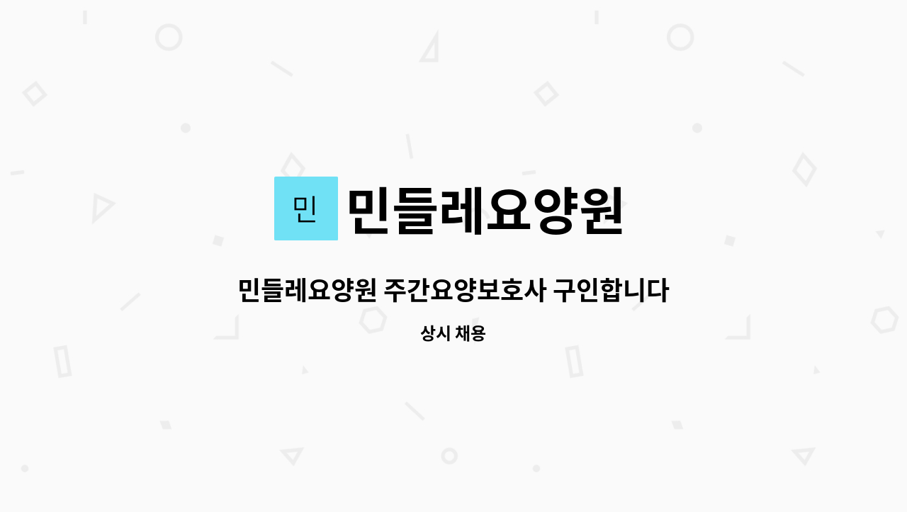 민들레요양원 - 민들레요양원 주간요양보호사 구인합니다. : 채용 메인 사진 (더팀스 제공)