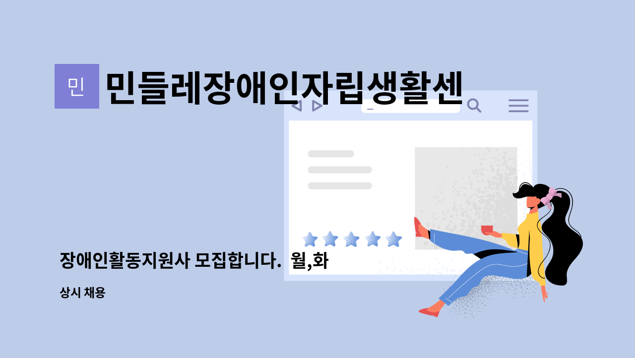 민들레장애인자립생활센터 - 장애인활동지원사 모집합니다. 월,화,수,목 09:30~17:30 토요일 09:30~15:30 : 채용 메인 사진 (더팀스 제공)