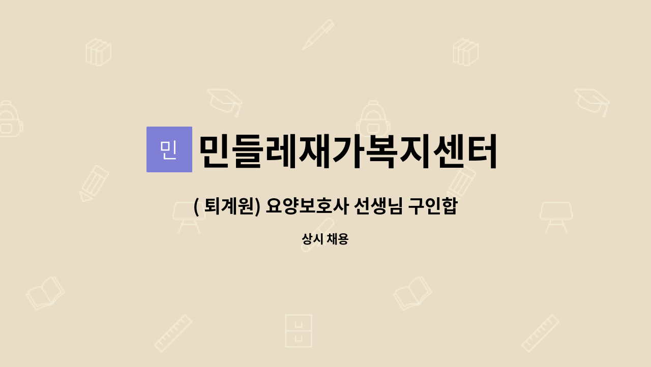 민들레재가복지센터 - ( 퇴계원) 요양보호사 선생님 구인합니다. : 채용 메인 사진 (더팀스 제공)