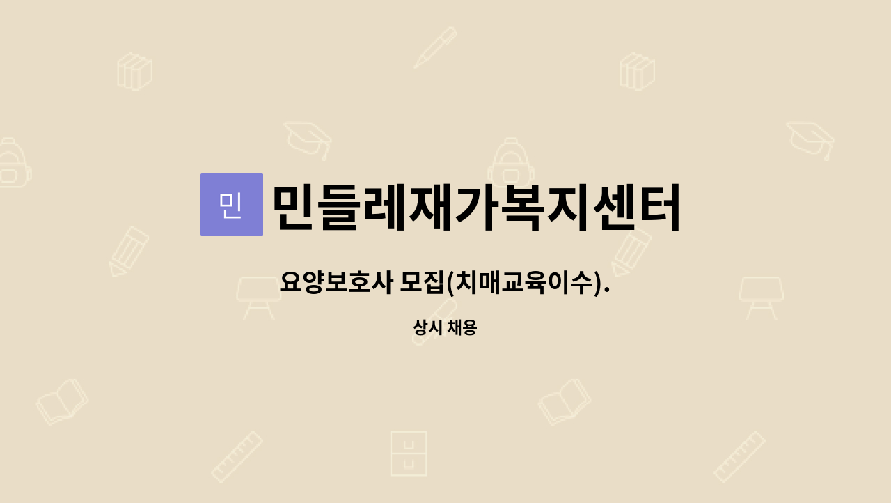 민들레재가복지센터 - 요양보호사 모집(치매교육이수). : 채용 메인 사진 (더팀스 제공)