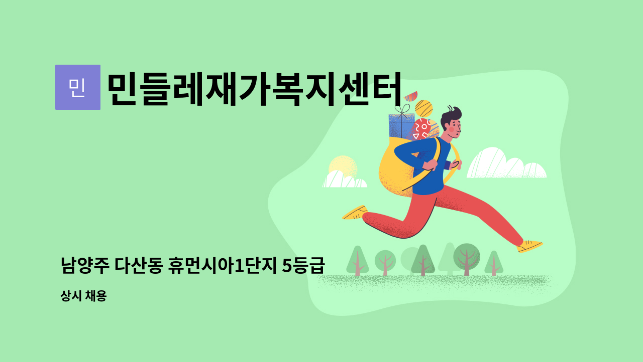 민들레재가복지센터 - 남양주 다산동 휴먼시아1단지 5등급 남자어르신 케어하실 재가요양보호사 모집 : 채용 메인 사진 (더팀스 제공)