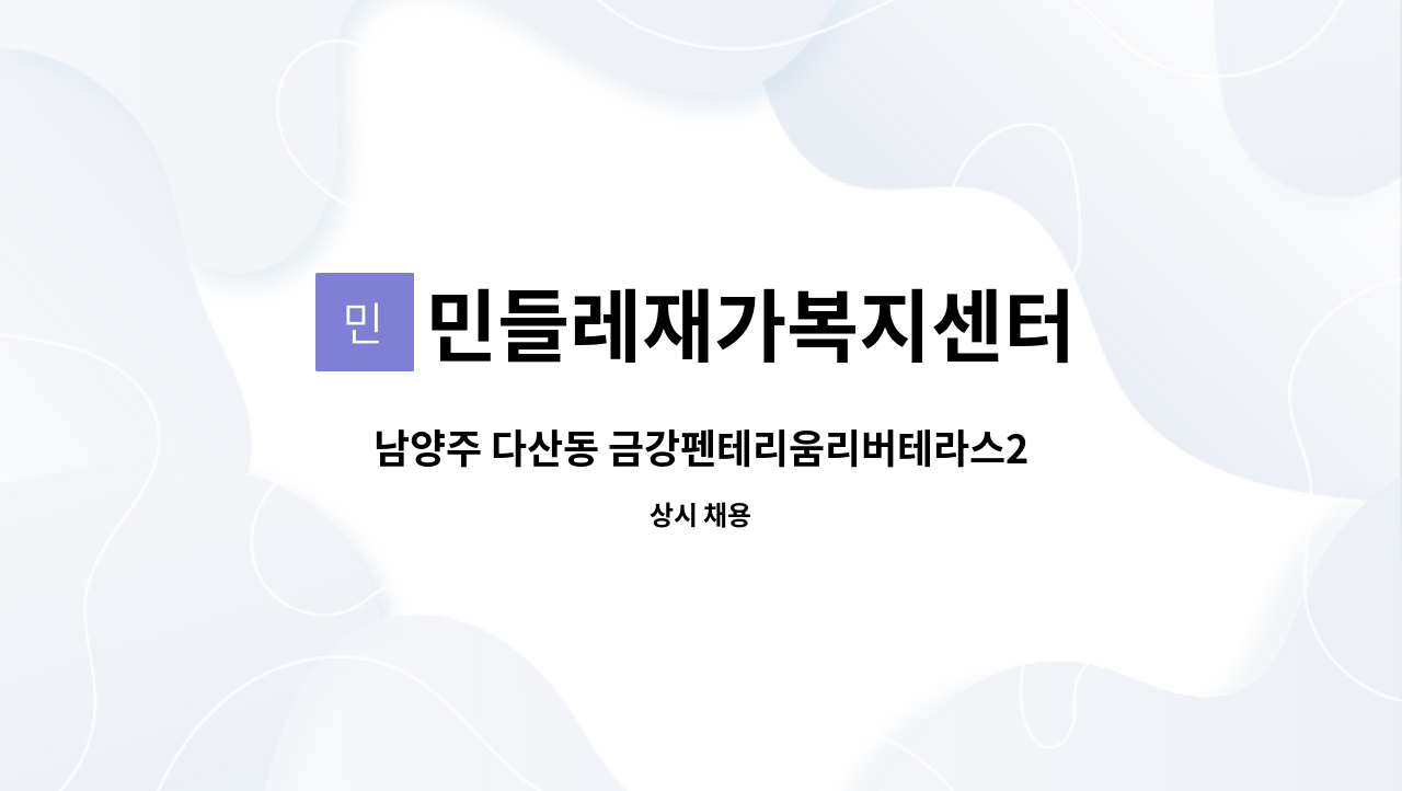 민들레재가복지센터 - 남양주 다산동 금강펜테리움리버테라스2차 재가요양보호사 모집 : 채용 메인 사진 (더팀스 제공)