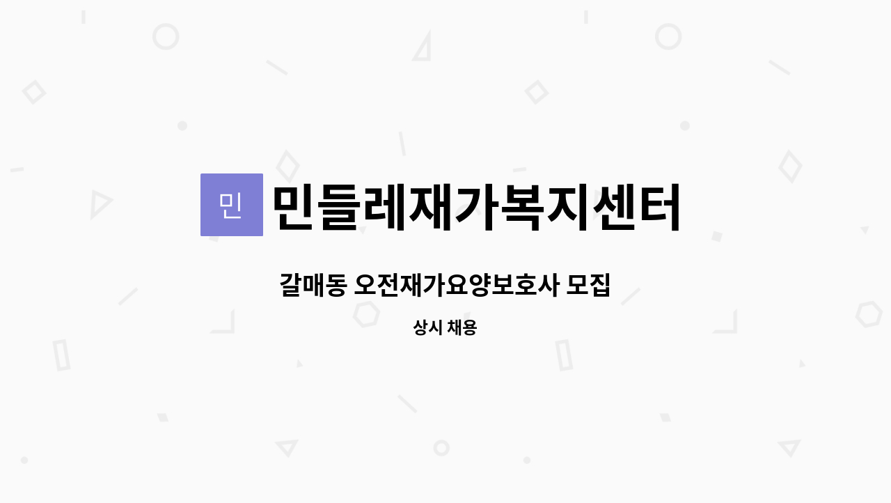 민들레재가복지센터 - 갈매동 오전재가요양보호사 모집 : 채용 메인 사진 (더팀스 제공)