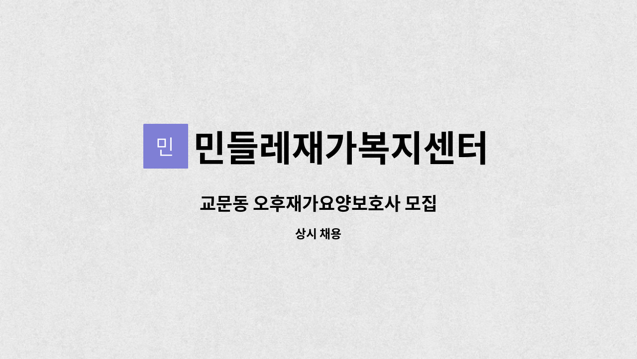 민들레재가복지센터 - 교문동 오후재가요양보호사 모집 : 채용 메인 사진 (더팀스 제공)