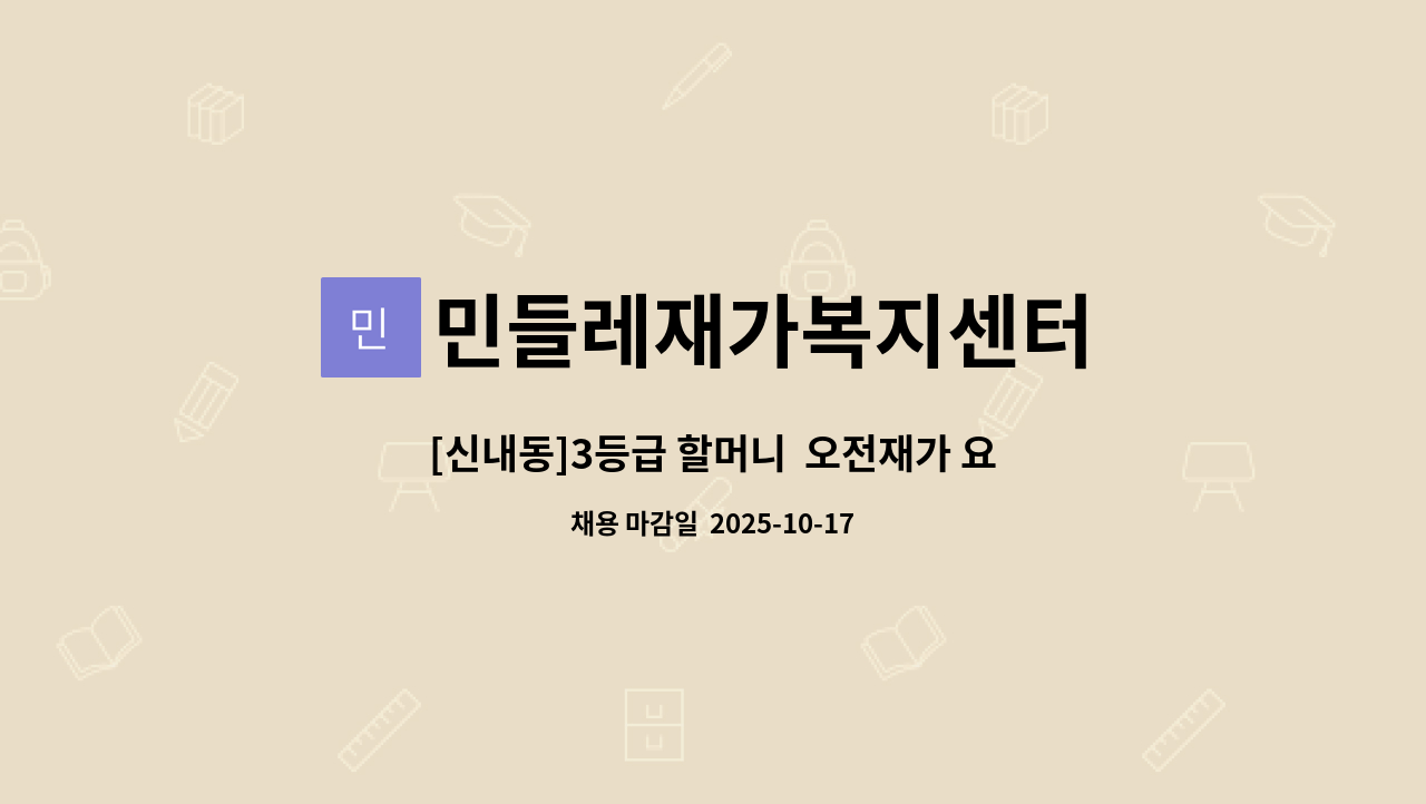 민들레재가복지센터 - [신내동]3등급 할머니  오전재가 요양보호사 구인 : 채용 메인 사진 (더팀스 제공)