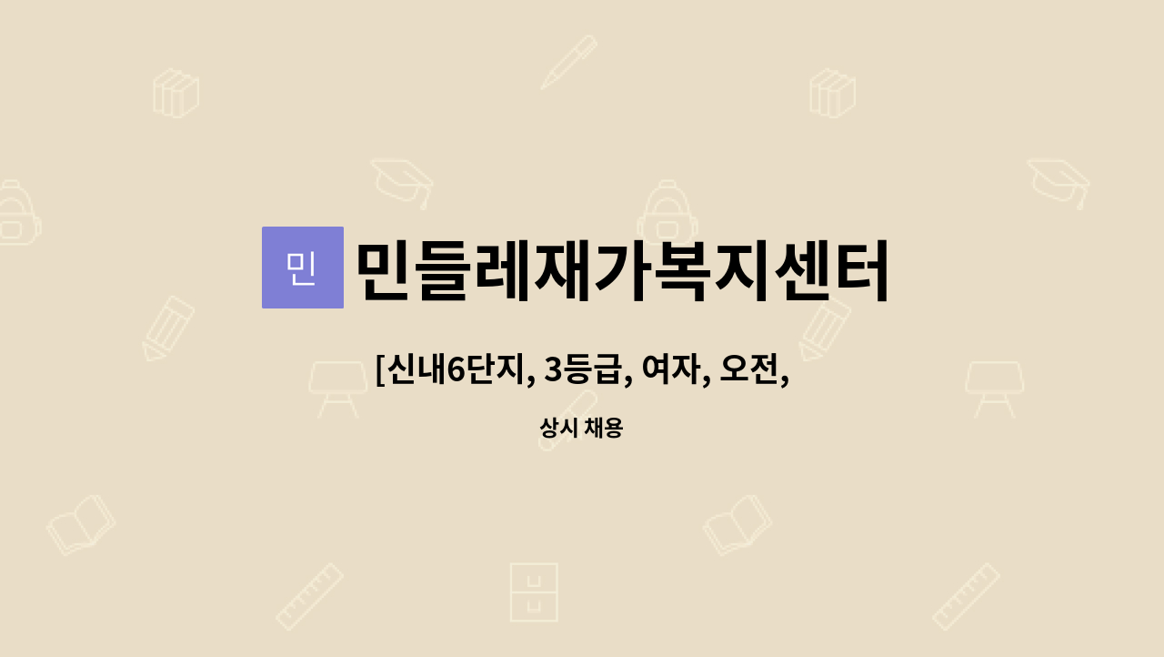 민들레재가복지센터 - [신내6단지, 3등급, 여자, 오전, 주6일] 재가요양보호사 구인공고 : 채용 메인 사진 (더팀스 제공)