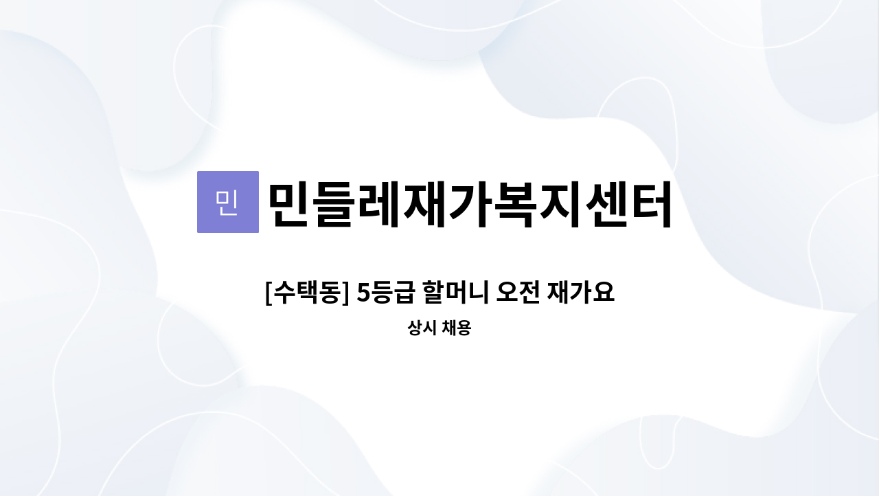 민들레재가복지센터 - [수택동] 5등급 할머니 오전 재가요양보호사 모집 : 채용 메인 사진 (더팀스 제공)