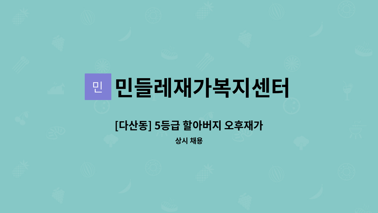 민들레재가복지센터 - [다산동] 5등급 할아버지 오후재가 : 채용 메인 사진 (더팀스 제공)