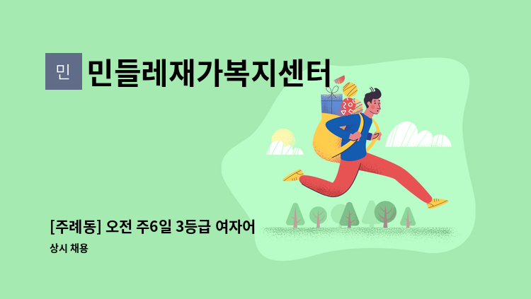 민들레재가복지센터 - [주례동] 오전 주6일 3등급 여자어르신 재가 요양보호사 모집 : 채용 메인 사진 (더팀스 제공)