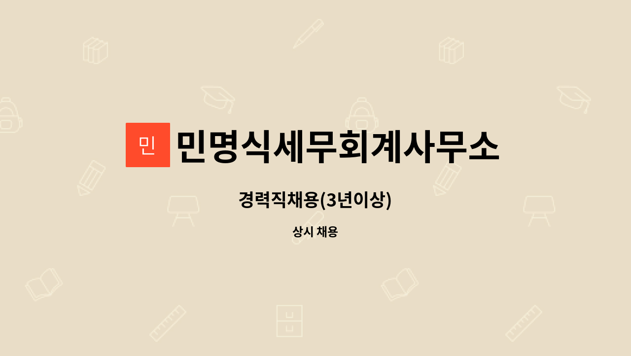 민명식세무회계사무소 - 경력직채용(3년이상) : 채용 메인 사진 (더팀스 제공)