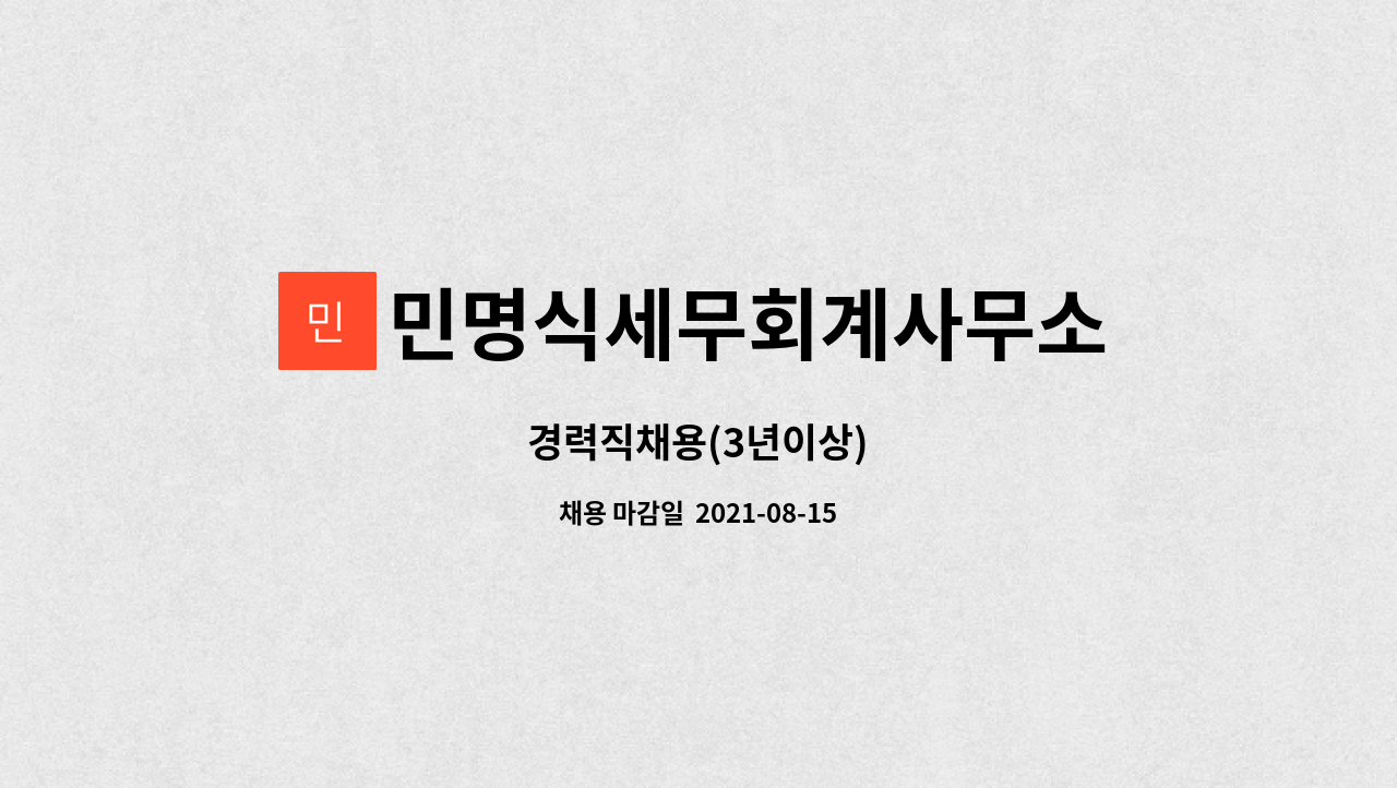 민명식세무회계사무소 - 경력직채용(3년이상) : 채용 메인 사진 (더팀스 제공)