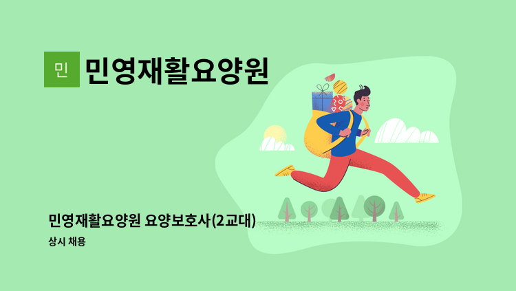 민영재활요양원 - 민영재활요양원 요양보호사(2교대) : 채용 메인 사진 (더팀스 제공)