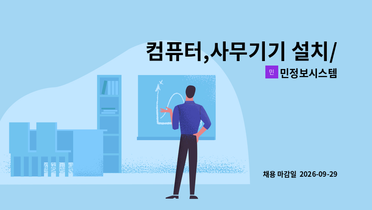 민정보시스템 - 컴퓨터,사무기기 설치/수리 및 유지보수 사원 모집합니다. : 채용 메인 사진 (더팀스 제공)