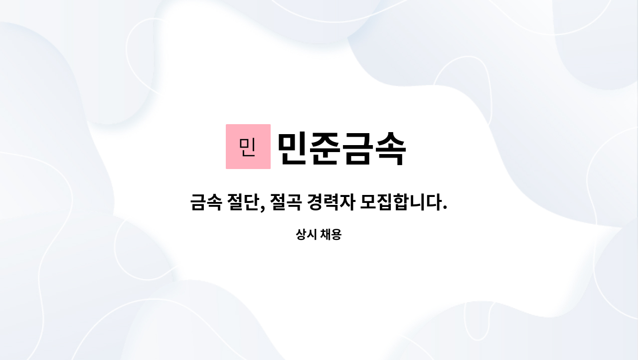 민준금속 - 금속 절단, 절곡 경력자 모집합니다. : 채용 메인 사진 (더팀스 제공)