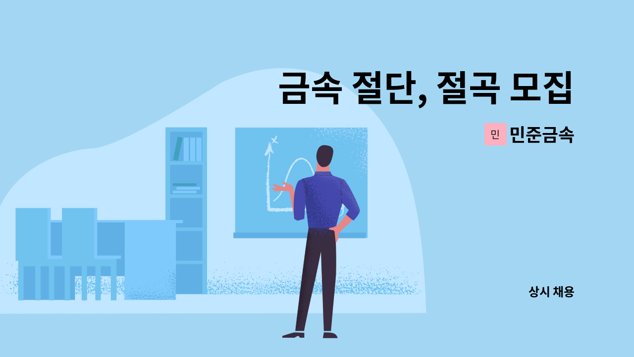 민준금속 - 금속 절단, 절곡 모집합니다. : 채용 메인 사진 (더팀스 제공)