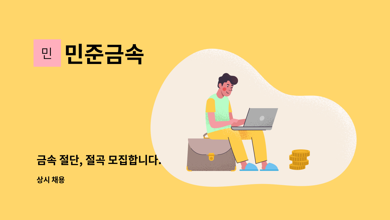 민준금속 - 금속 절단, 절곡 모집합니다. : 채용 메인 사진 (더팀스 제공)