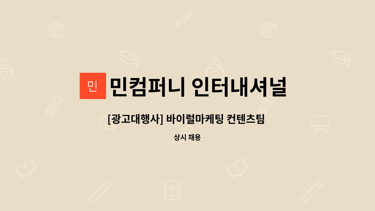 민컴퍼니 인터내셔널 주식회사 - [광고대행사] 바이럴마케팅 컨텐츠팀 신입 / 경력 채용 : 채용 메인 사진 (더팀스 제공)