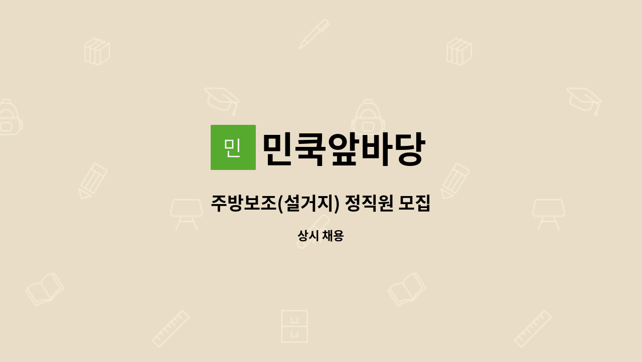 민쿡앞바당 - 주방보조(설거지) 정직원 모집 : 채용 메인 사진 (더팀스 제공)