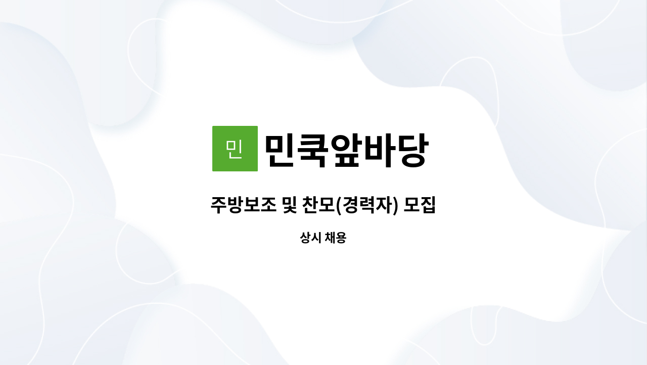 민쿡앞바당 - 주방보조 및 찬모(경력자) 모집 : 채용 메인 사진 (더팀스 제공)