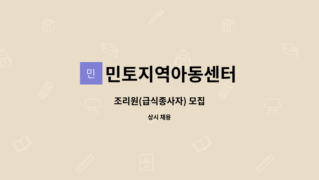 민토지역아동센터 - 조리원(급식종사자) 모집 : 채용 메인 사진 (더팀스 제공)