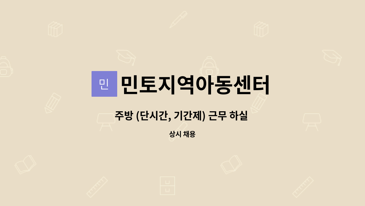 민토지역아동센터 - 주방 (단시간, 기간제) 근무 하실 분을 모십니다. : 채용 메인 사진 (더팀스 제공)