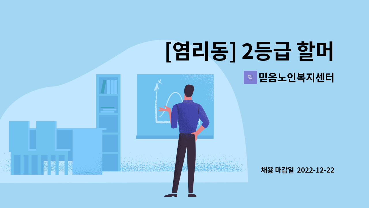 믿음노인복지센터 - [염리동] 2등급 할머니 요양보호사 구인 : 채용 메인 사진 (더팀스 제공)