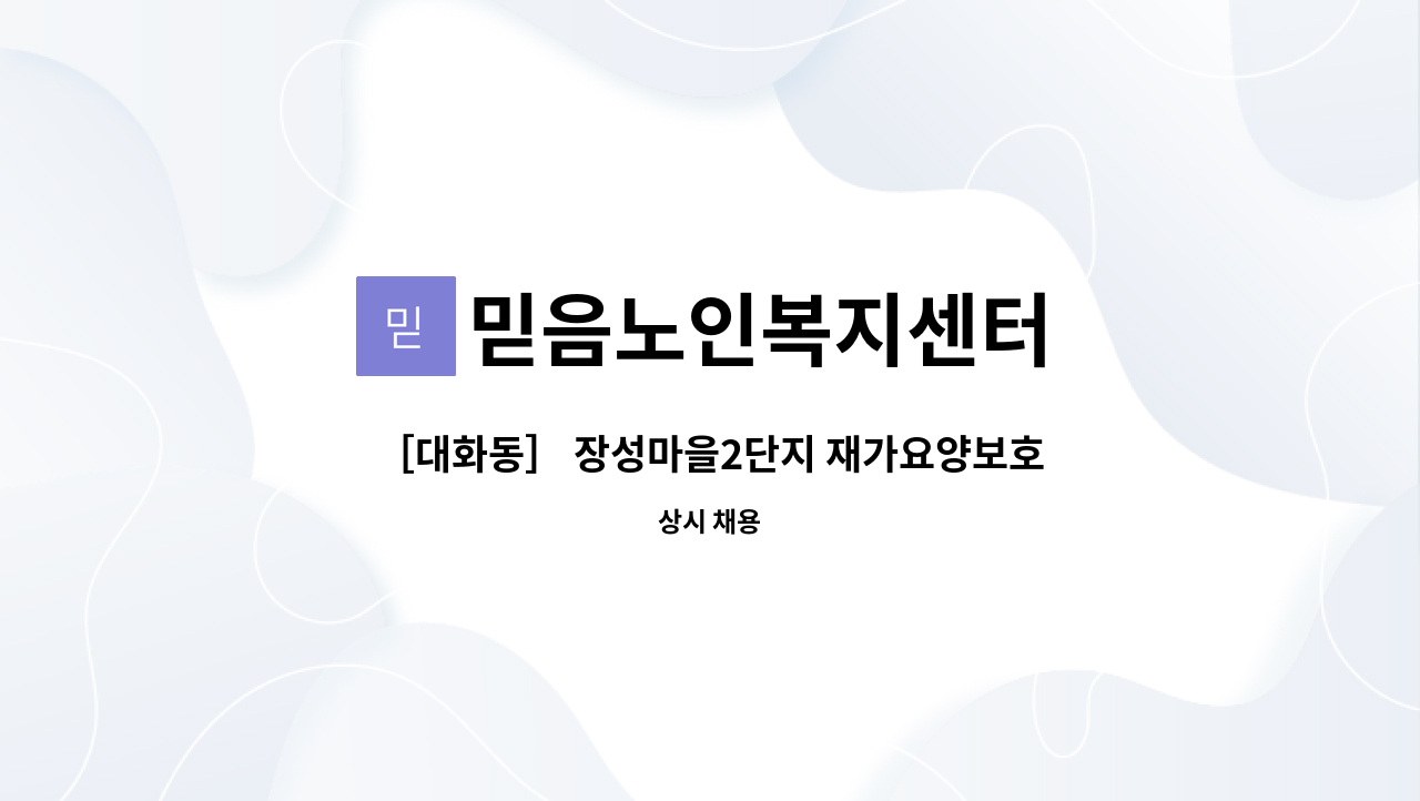 믿음노인복지센터 - ［대화동］ 장성마을2단지 재가요양보호사 모집 : 채용 메인 사진 (더팀스 제공)