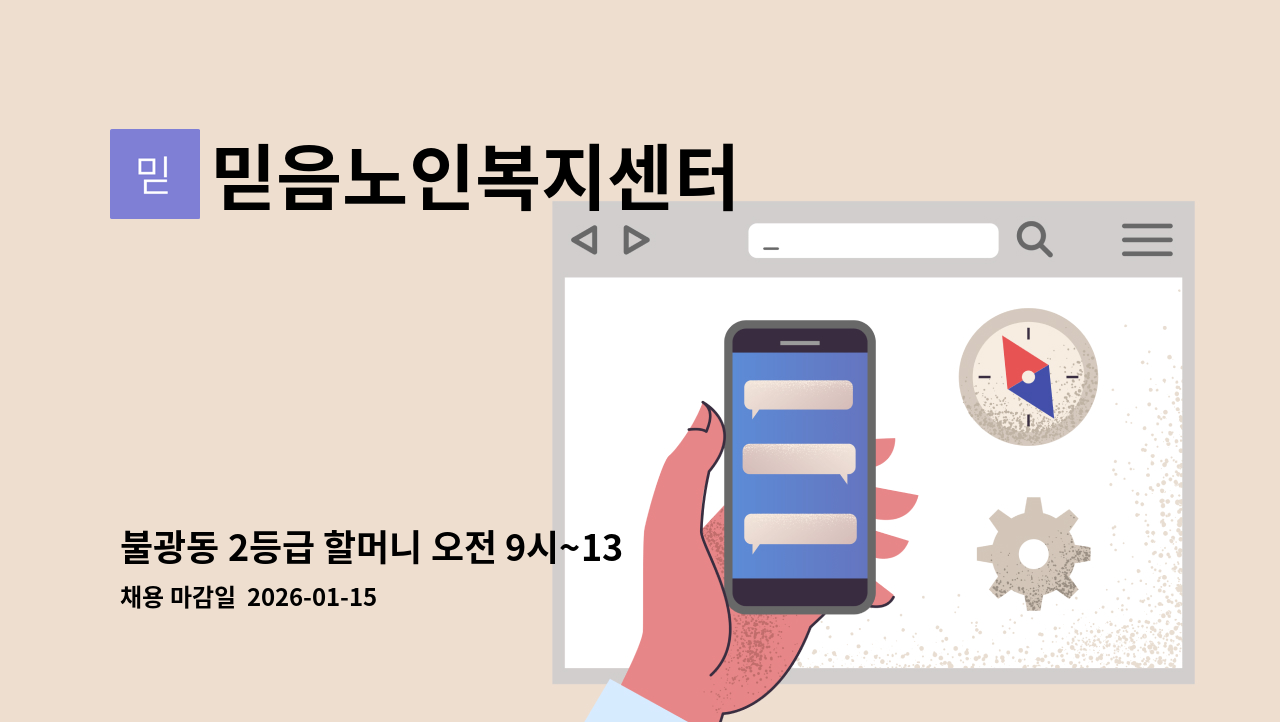 믿음노인복지센터 - 불광동 2등급 할머니 오전 9시~13시 요양 : 채용 메인 사진 (더팀스 제공)