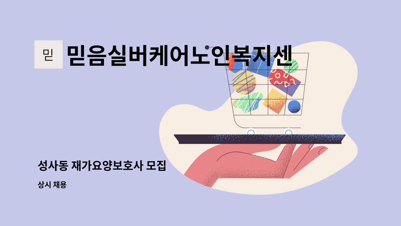 믿음실버케어노인복지센터 - 성사동 재가요양보호사 모집 : 채용 메인 사진 (더팀스 제공)