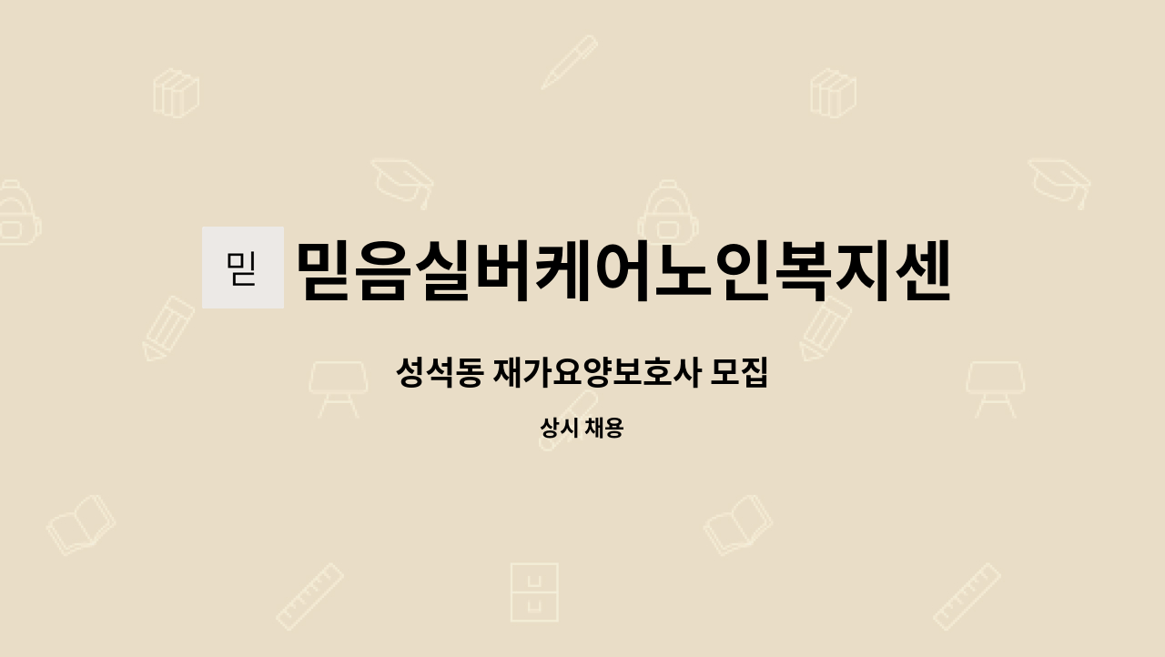 믿음실버케어노인복지센터 - 성석동 재가요양보호사 모집 : 채용 메인 사진 (더팀스 제공)