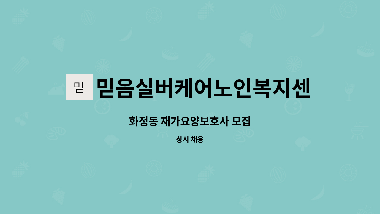 믿음실버케어노인복지센터 - 화정동 재가요양보호사 모집 : 채용 메인 사진 (더팀스 제공)