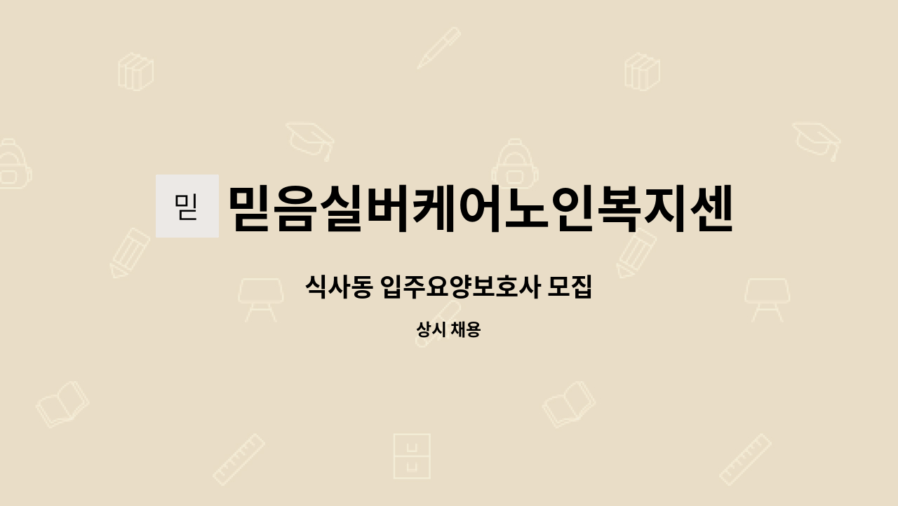 믿음실버케어노인복지센터 - 식사동 입주요양보호사 모집 : 채용 메인 사진 (더팀스 제공)