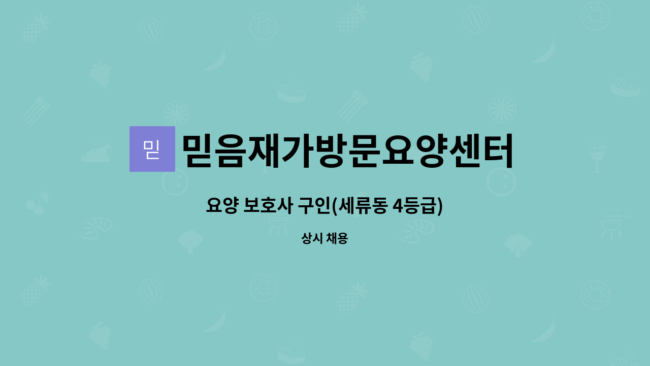 믿음재가방문요양센터 - 요양 보호사 구인(세류동 4등급) : 채용 메인 사진 (더팀스 제공)
