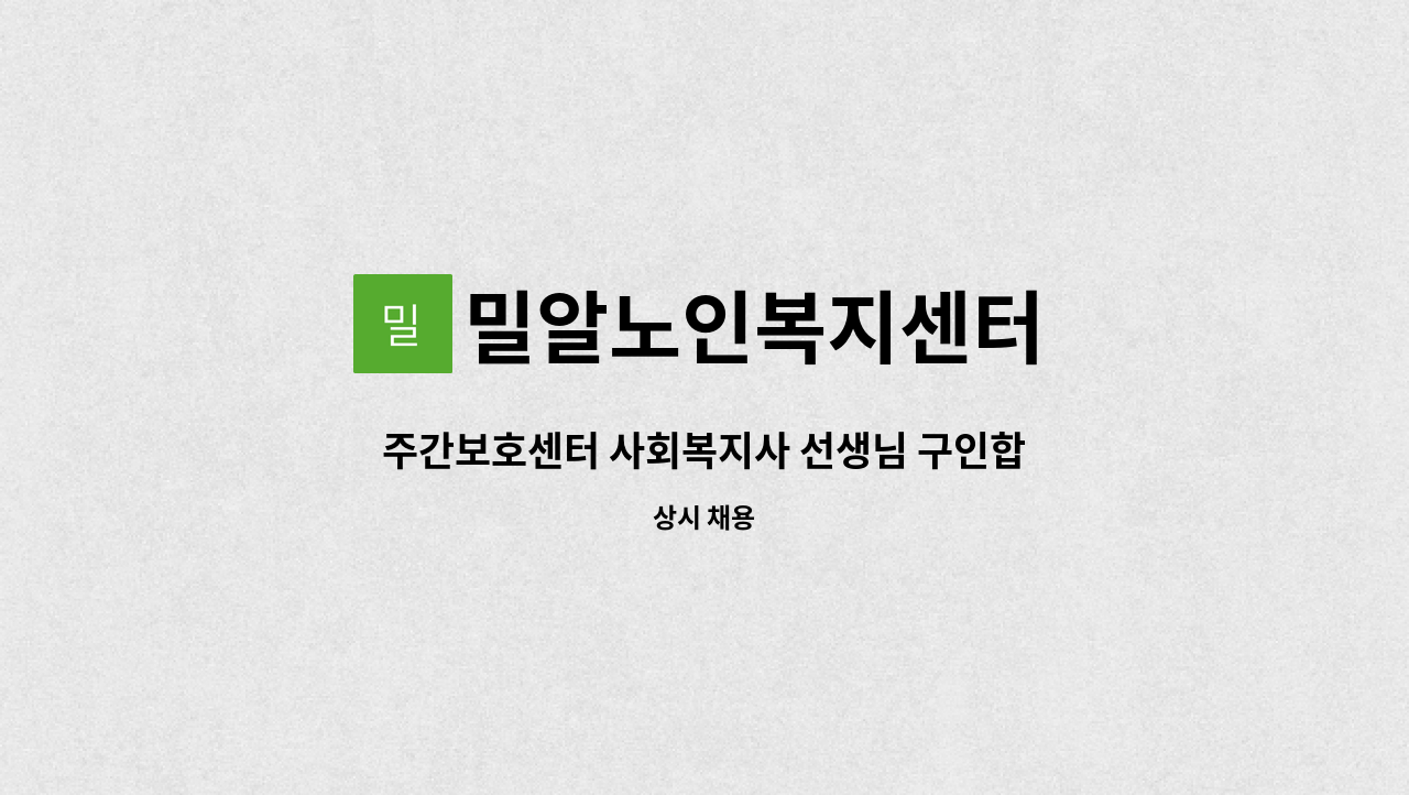 밀알노인복지센터 - 주간보호센터 사회복지사 선생님 구인합니다. : 채용 메인 사진 (더팀스 제공)