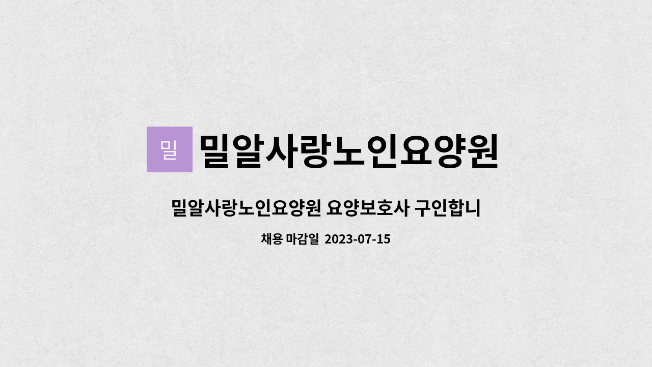 밀알사랑노인요양원 - 밀알사랑노인요양원 요양보호사 구인합니다. : 채용 메인 사진 (더팀스 제공)