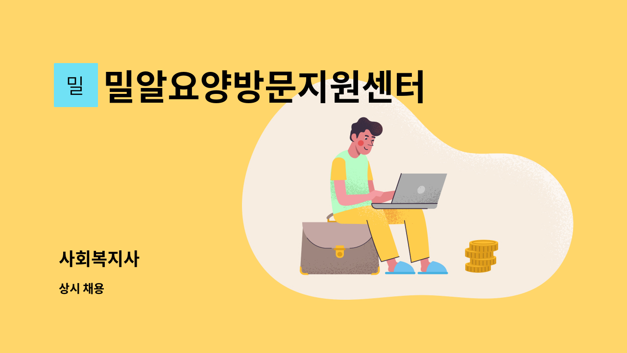 밀알요양방문지원센터 - 사회복지사 : 채용 메인 사진 (더팀스 제공)