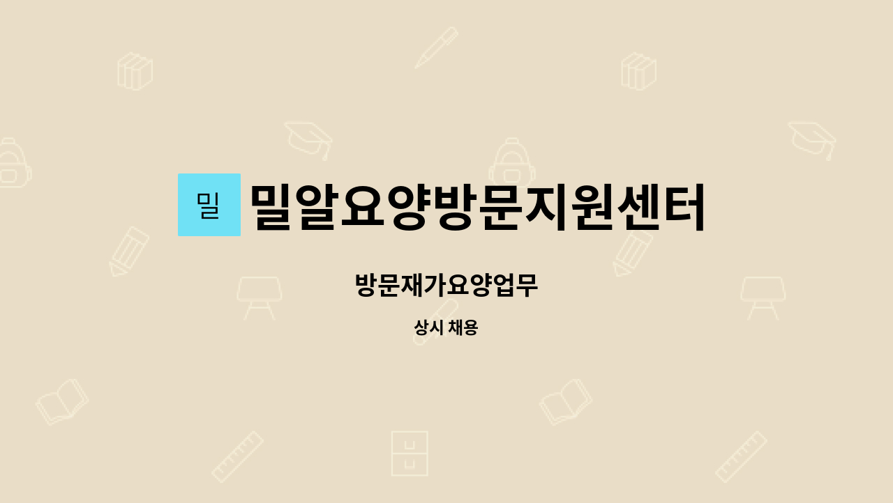 밀알요양방문지원센터 - 방문재가요양업무 : 채용 메인 사진 (더팀스 제공)