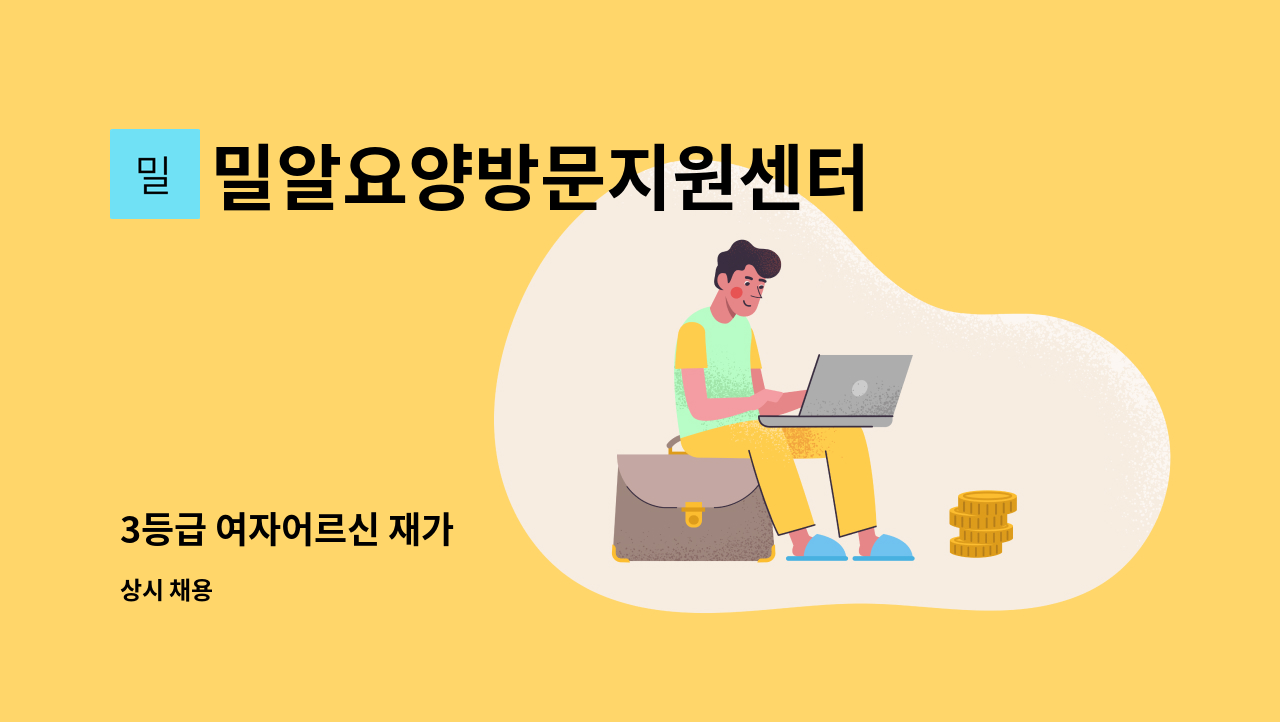 밀알요양방문지원센터 - 3등급 여자어르신 재가 : 채용 메인 사진 (더팀스 제공)