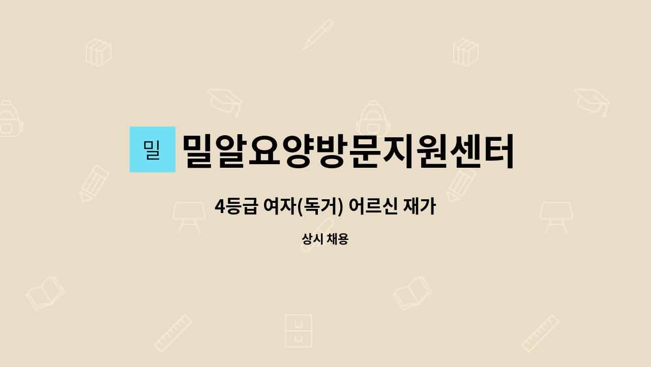 밀알요양방문지원센터 - 4등급 여자(독거) 어르신 재가 : 채용 메인 사진 (더팀스 제공)