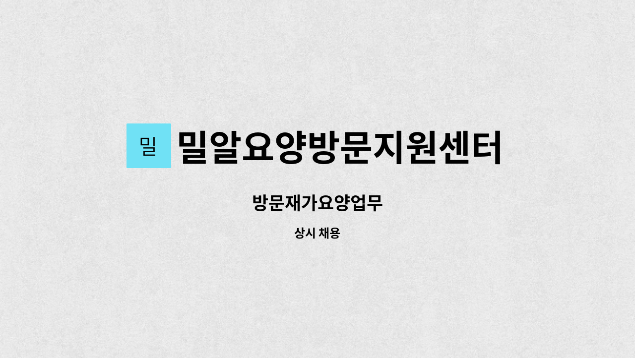 밀알요양방문지원센터 - 방문재가요양업무 : 채용 메인 사진 (더팀스 제공)