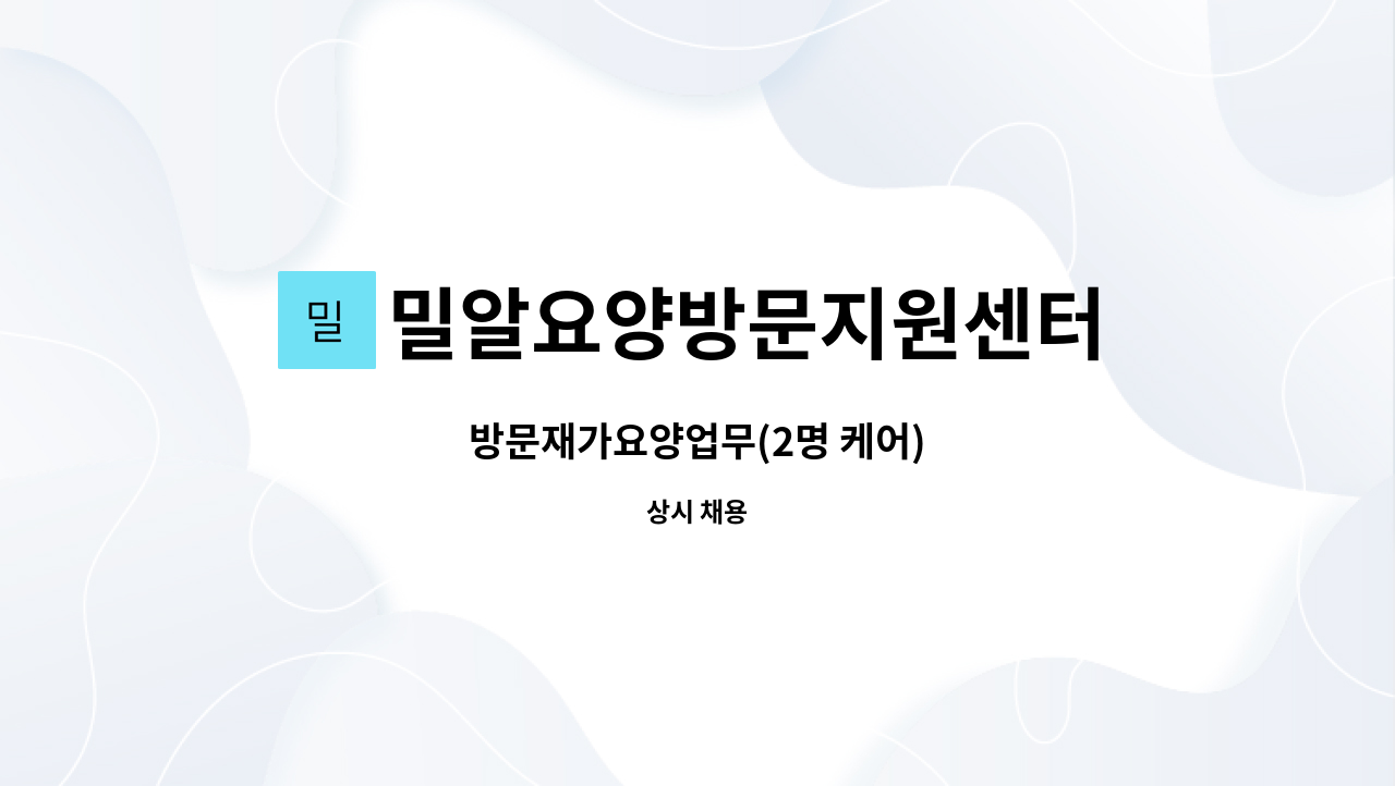 밀알요양방문지원센터 - 방문재가요양업무(2명 케어) : 채용 메인 사진 (더팀스 제공)