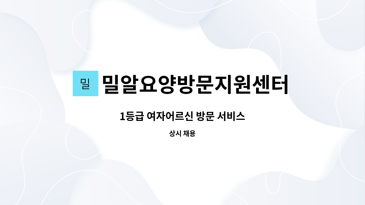 밀알요양방문지원센터 - 1등급 여자어르신 방문 서비스 : 채용 메인 사진 (더팀스 제공)