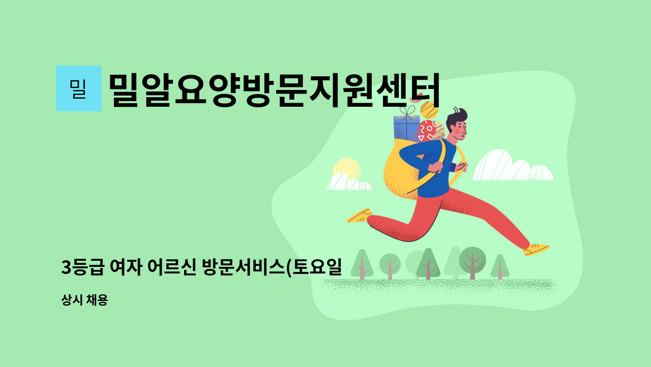 밀알요양방문지원센터 - 3등급 여자 어르신 방문서비스(토요일 근무 가능자) : 채용 메인 사진 (더팀스 제공)