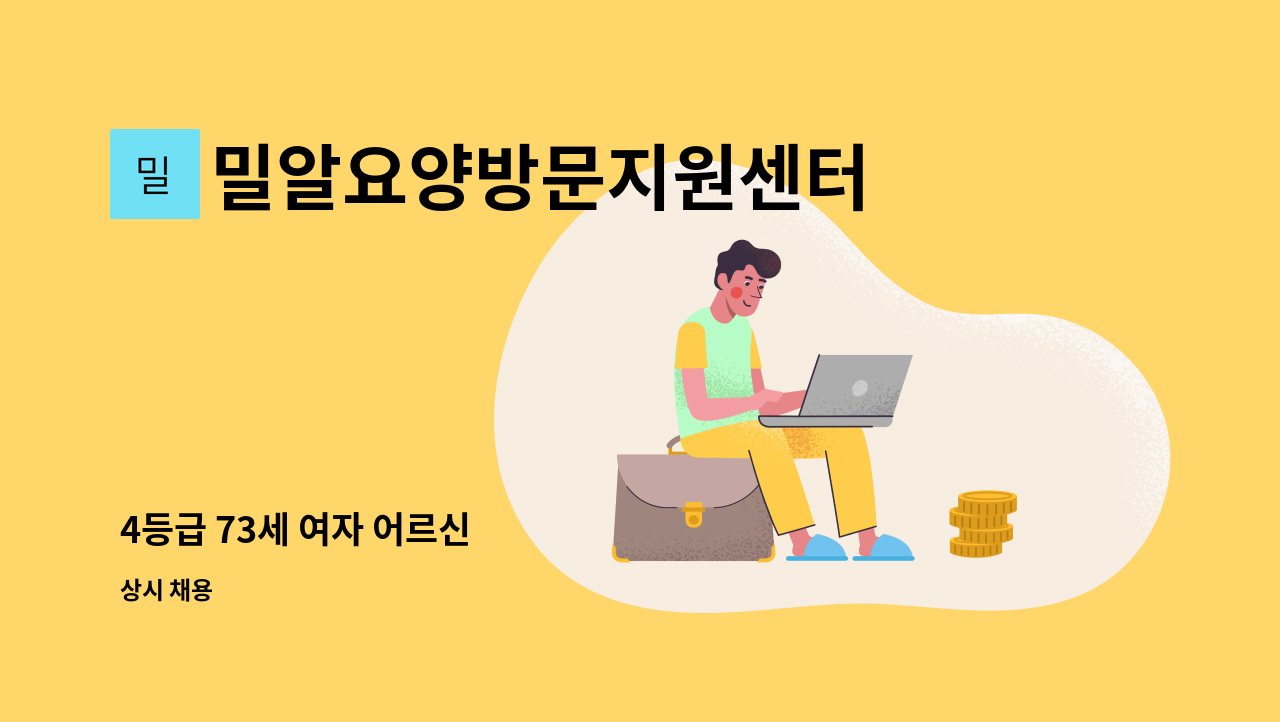 밀알요양방문지원센터 - 4등급 73세 여자 어르신 : 채용 메인 사진 (더팀스 제공)